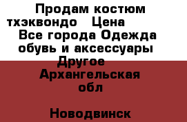 Продам костюм тхэквондо › Цена ­ 1 500 - Все города Одежда, обувь и аксессуары » Другое   . Архангельская обл.,Новодвинск г.